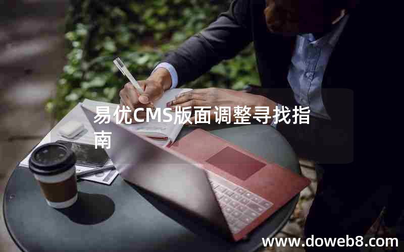 易优CMS版面调整寻找指南