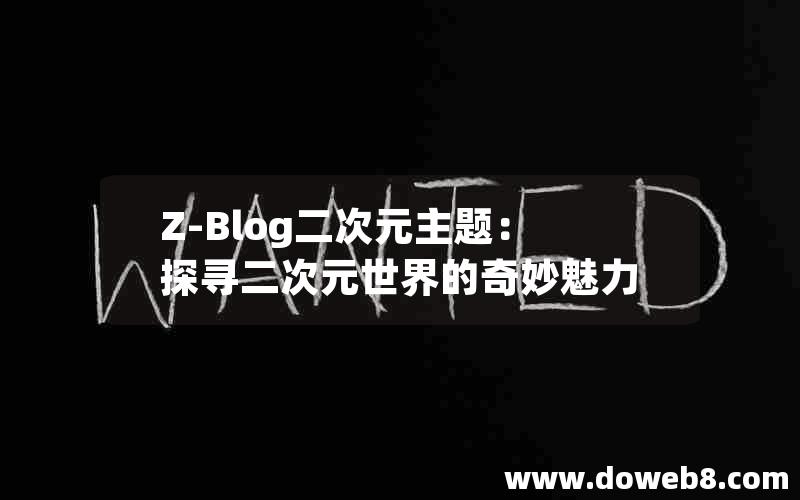 Z-Blog二次元主题：探寻二次元世界的奇妙魅力