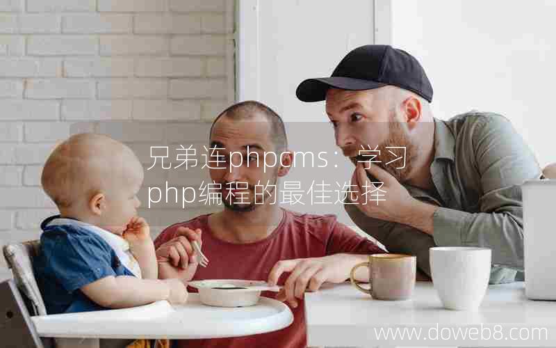 兄弟连phpcms：学习php编程的最佳选择