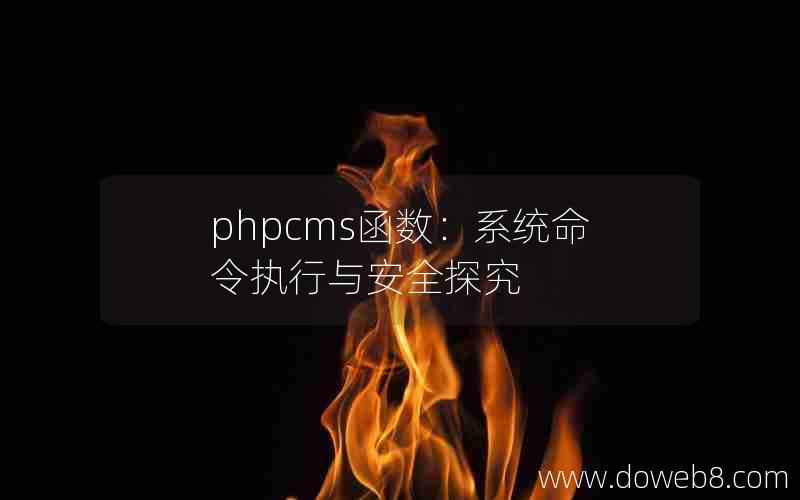 phpcms函数：系统命令执行与安全探究