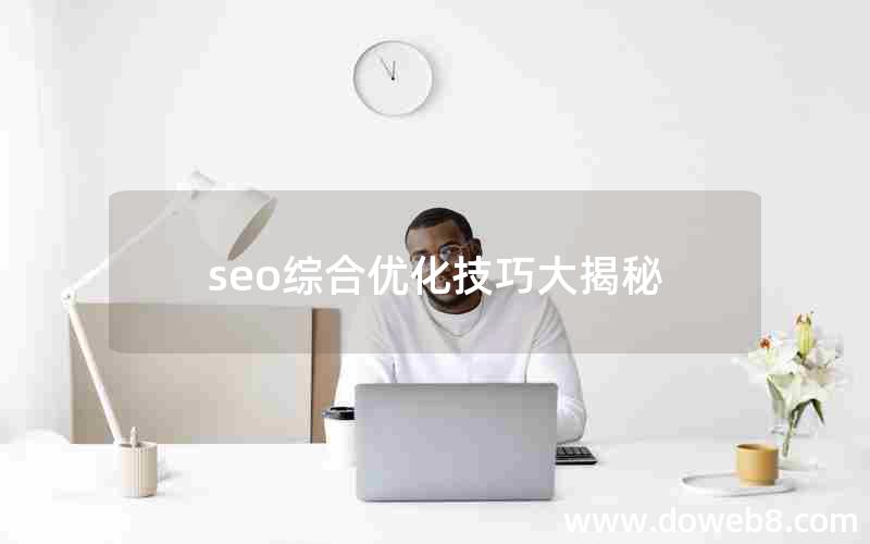 seo综合优化技巧大揭秘