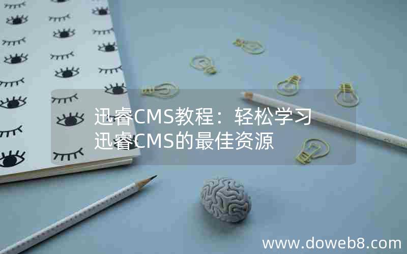 迅睿CMS教程：轻松学习迅睿CMS的最佳资源