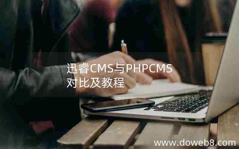 迅睿CMS与PHPCMS对比及教程