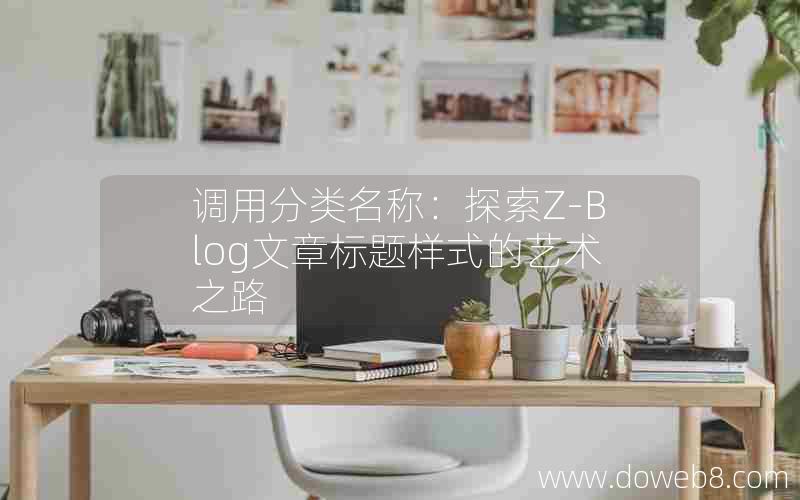 调用分类名称：探索Z-Blog文章标题样式的艺术之路