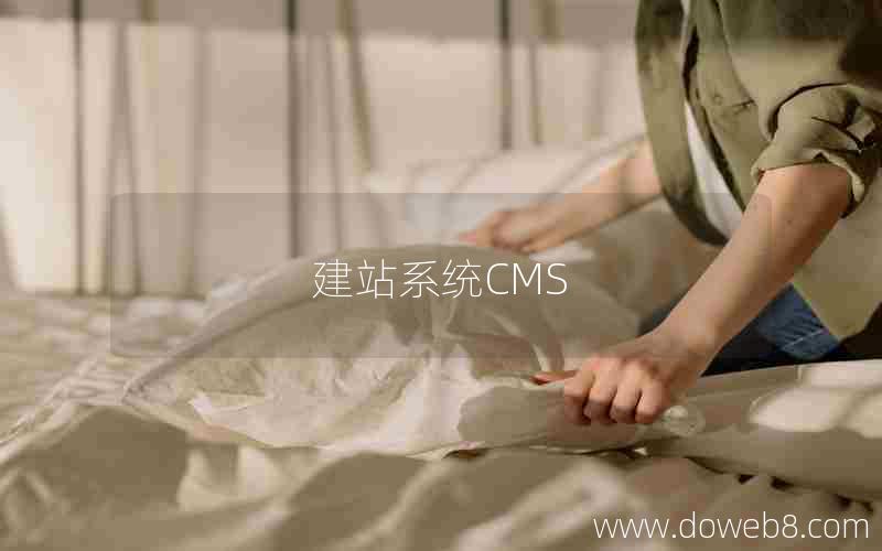 建站系统CMS