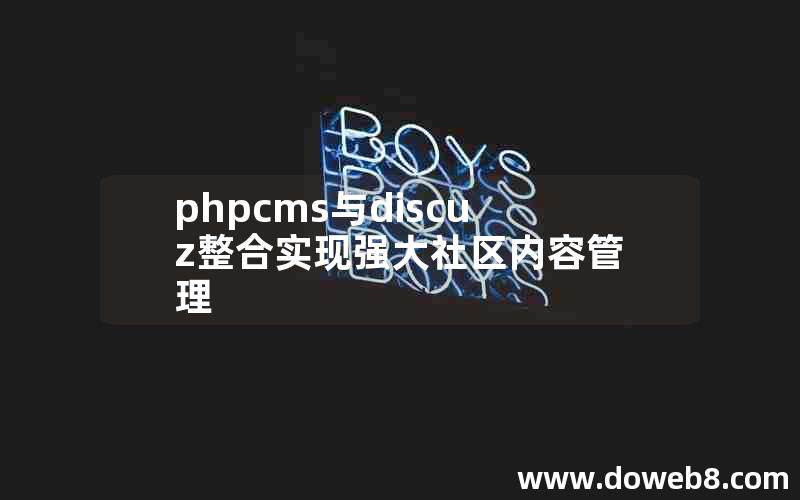 phpcms与discuz整合实现强大社区内容管理