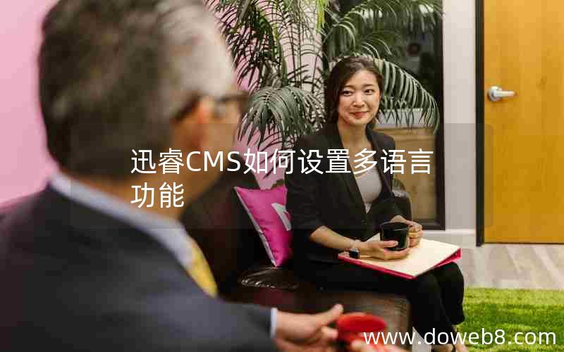 迅睿CMS如何设置多语言功能