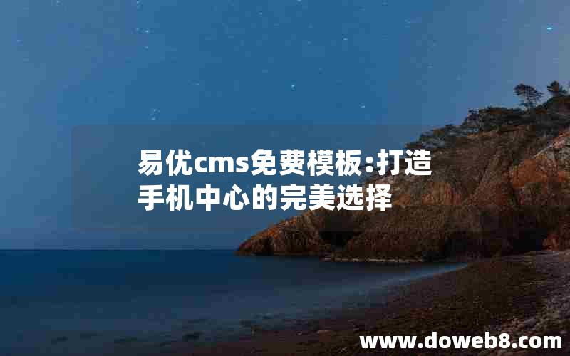 易优cms免费模板:打造手机中心的完美选择