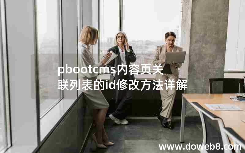 pbootcms内容页关联列表的id修改方法详解