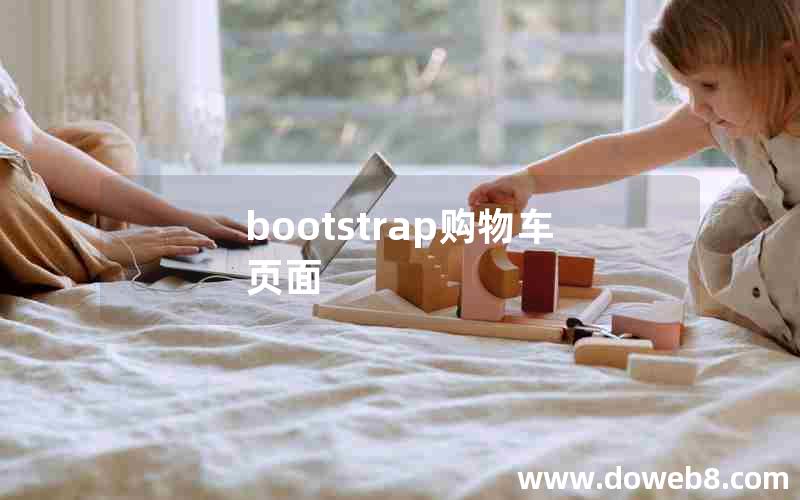 bootstrap购物车页面