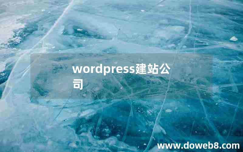 wordpress建站公司