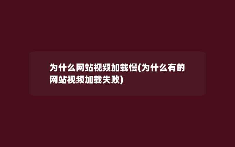 为什么网站视频加载慢(为什么有的网站视频加载失败)