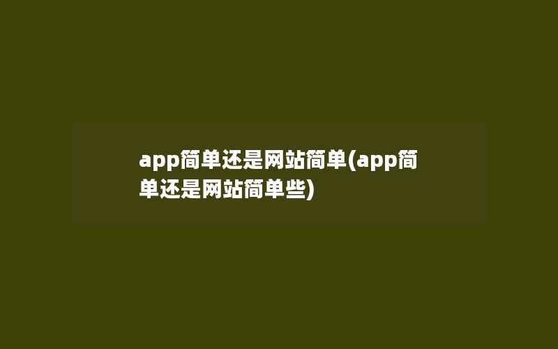 app简单还是网站简单(app简单还是网站简单些)