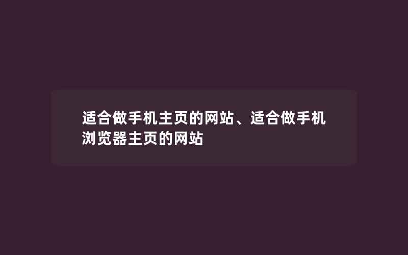 适合做手机主页的网站、适合做手机浏览器主页的网站