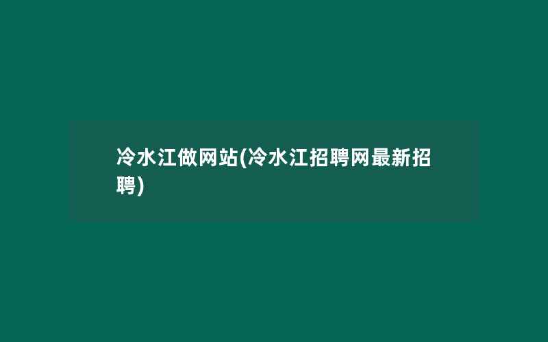 冷水江做网站(冷水江招聘网最新招聘)