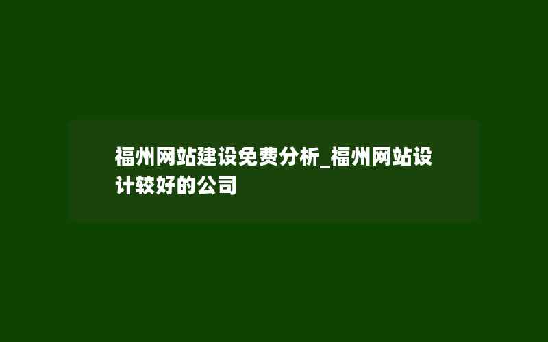 福州网站建设免费分析_福州网站设计较好的公司