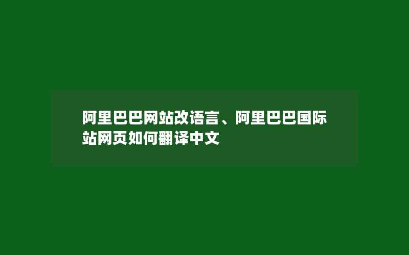 阿里巴巴网站改语言、阿里巴巴国际站网页如何翻译中文