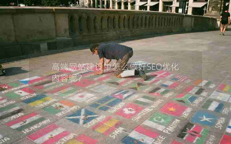 高端网站建设中怎么做好SEO优化内容呢？