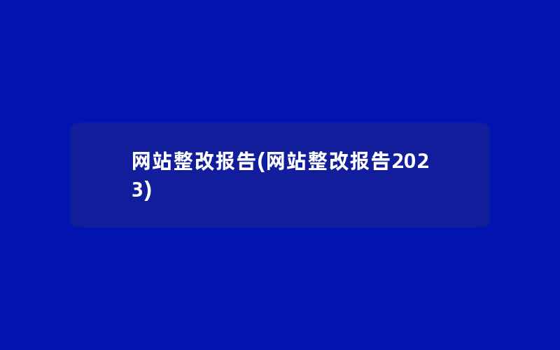 网站整改报告(网站整改报告2023)