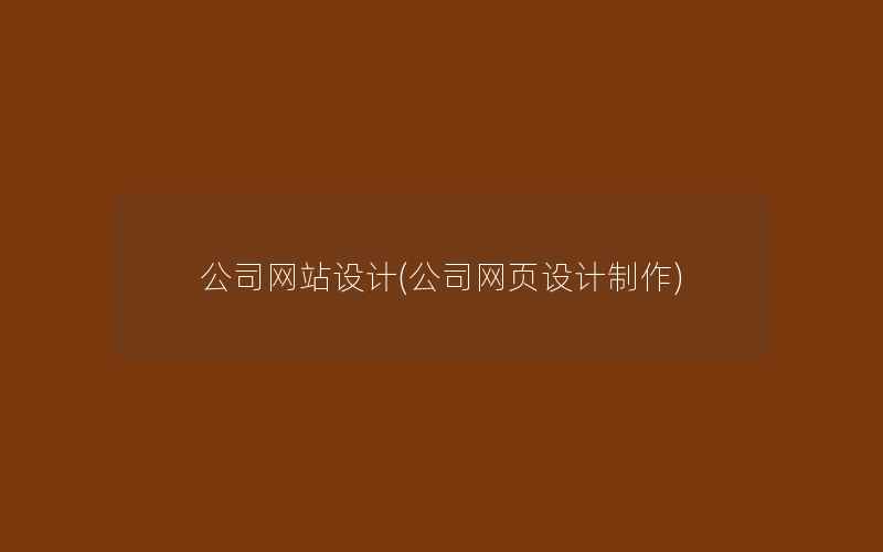 公司网站设计(公司网页设计制作)