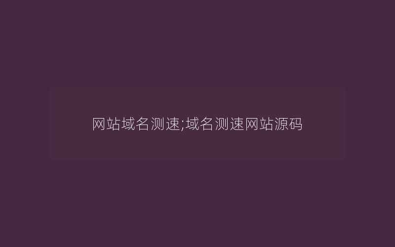 网站域名测速;域名测速网站源码