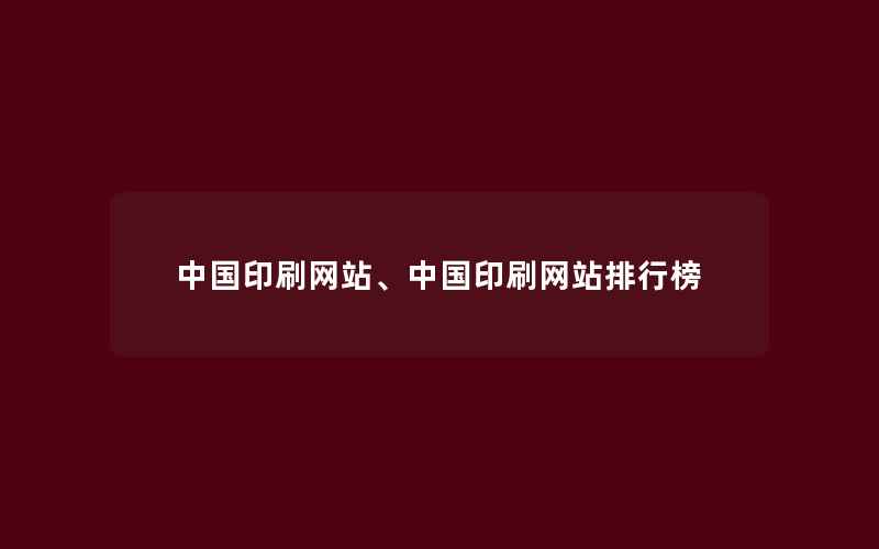 中国印刷网站、中国印刷网站排行榜