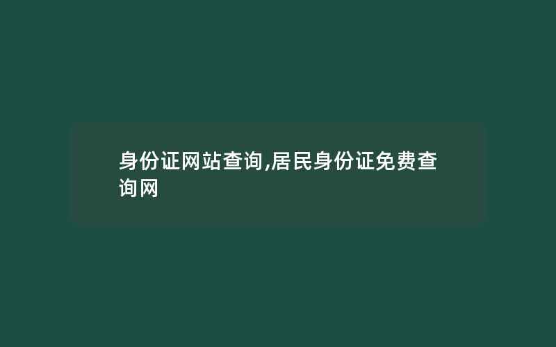 身份证网站查询,居民身份证免费查询网