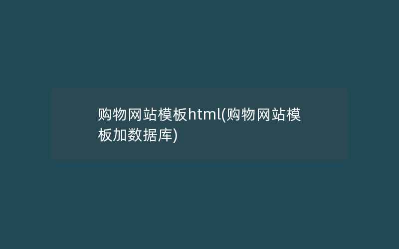 购物网站模板html(购物网站模板加数据库)