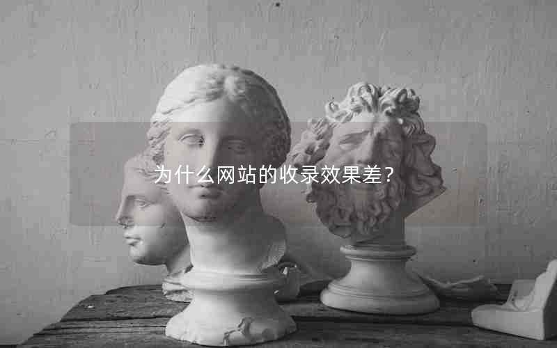 为什么网站的收录效果差？