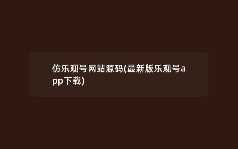 仿乐观号网站源码(最新版乐观号app下载)