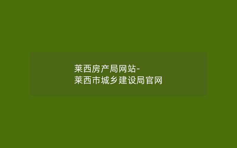 莱西房产局网站-莱西市城乡建设局官网