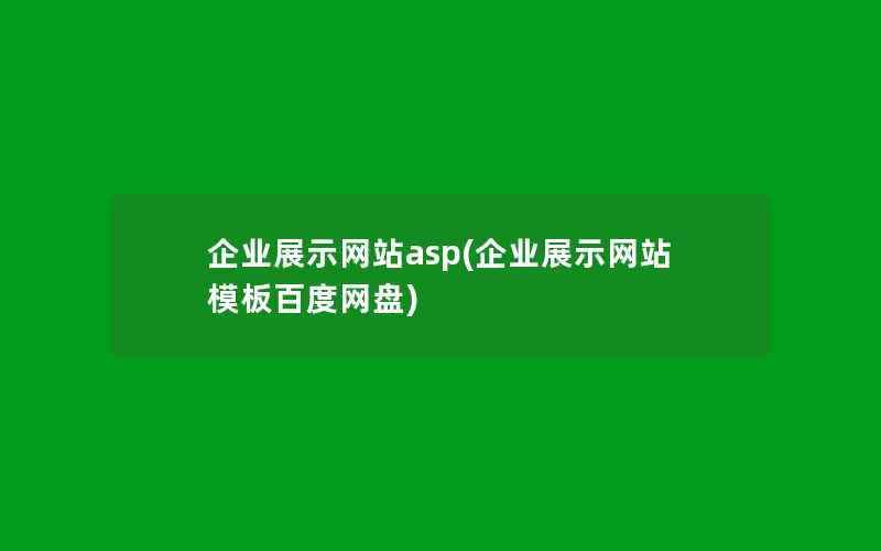 企业展示网站asp(企业展示网站模板百度网盘)