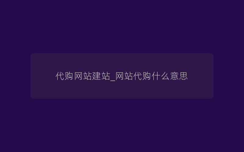 代购网站建站_网站代购什么意思