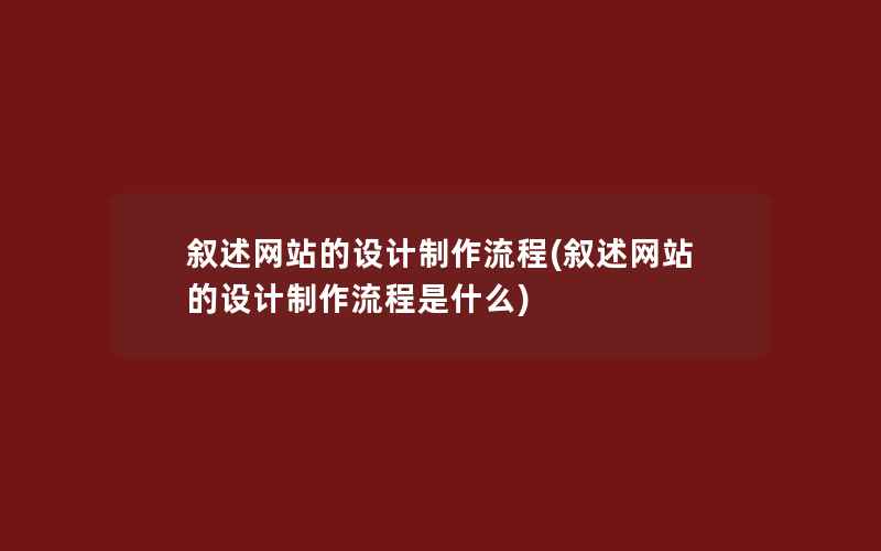 叙述网站的设计制作流程(叙述网站的设计制作流程是什么)