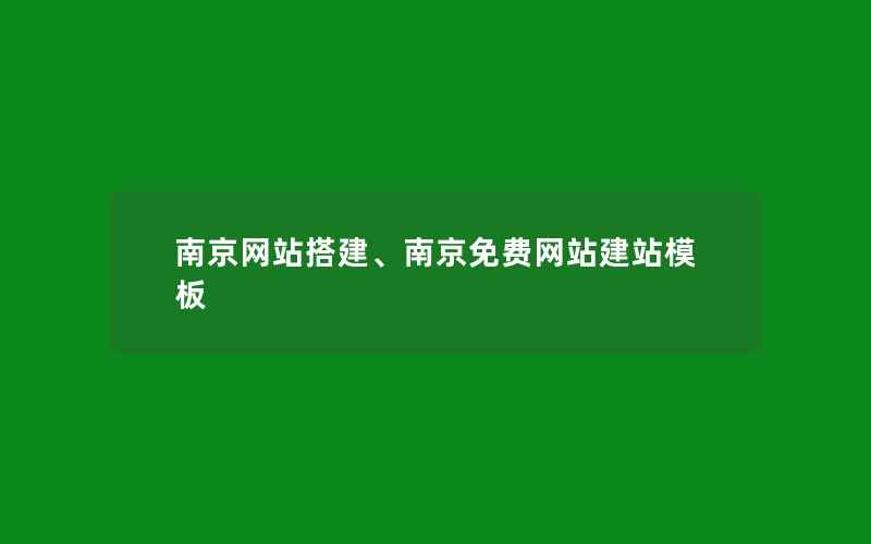 南京网站搭建、南京免费网站建站模板