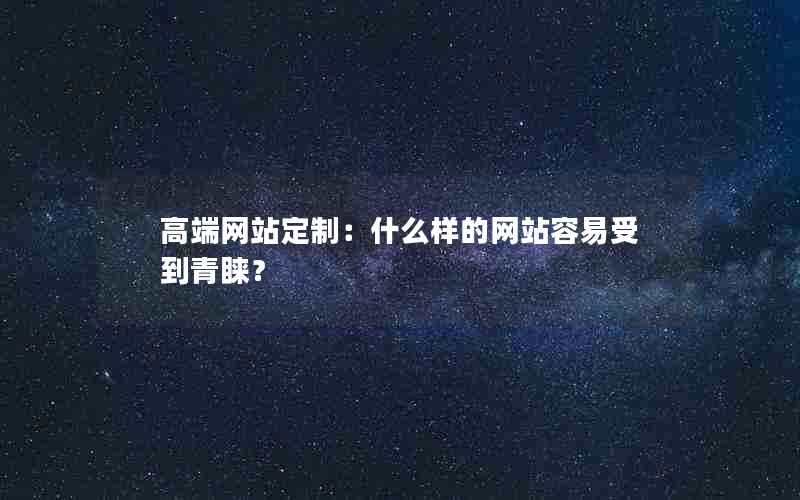 高端网站定制：什么样的网站容易受到青睐？