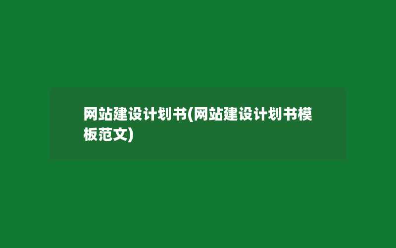 网站建设计划书(网站建设计划书模板范文)