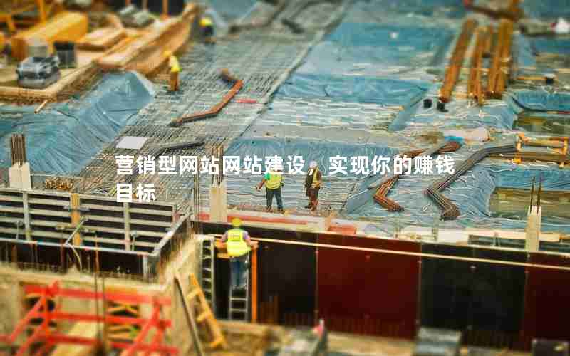 营销型网站网站建设，实现你的赚钱目标