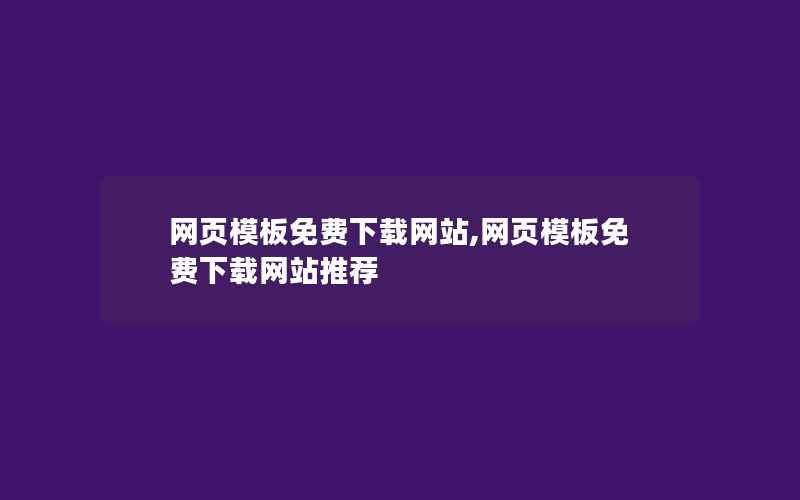 网页模板免费下载网站,网页模板免费下载网站推荐