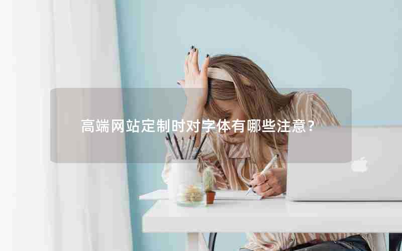 高端网站定制时对字体有哪些注意？