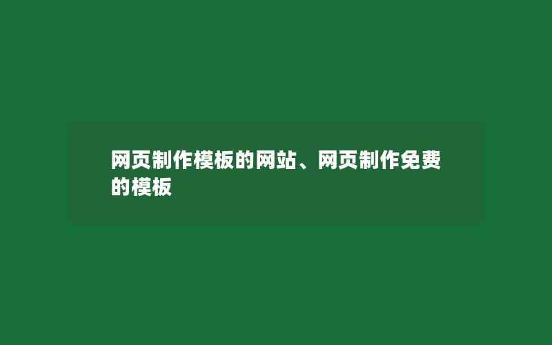 网页制作模板的网站、网页制作免费的模板