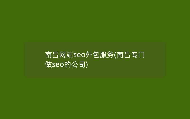 南昌网站seo外包服务(南昌专门做seo的公司)