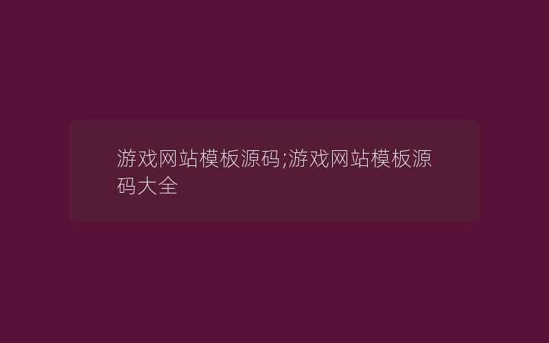 游戏网站模板源码;游戏网站模板源码大全