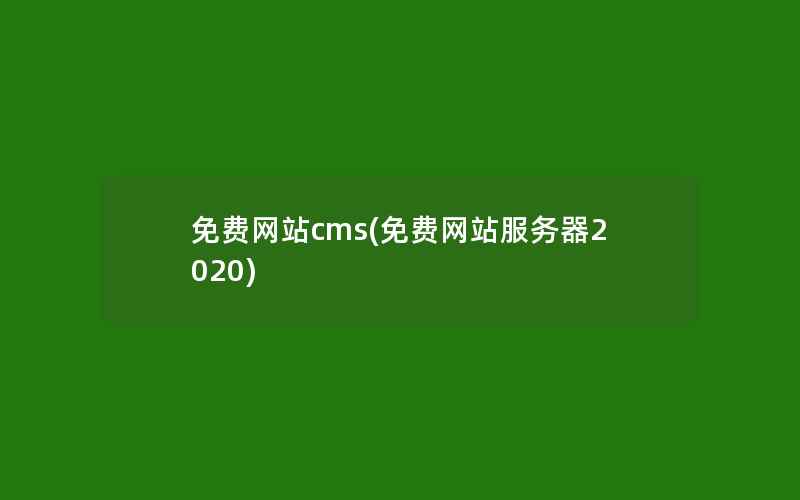 免费网站cms(免费网站服务器2020)