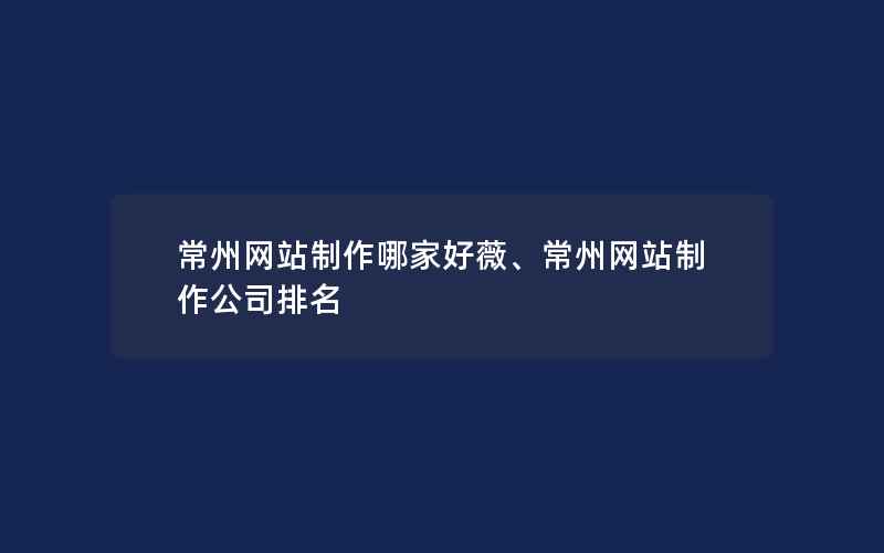 常州网站制作哪家好薇、常州网站制作公司排名