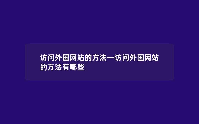 访问外国网站的方法—访问外国网站的方法有哪些