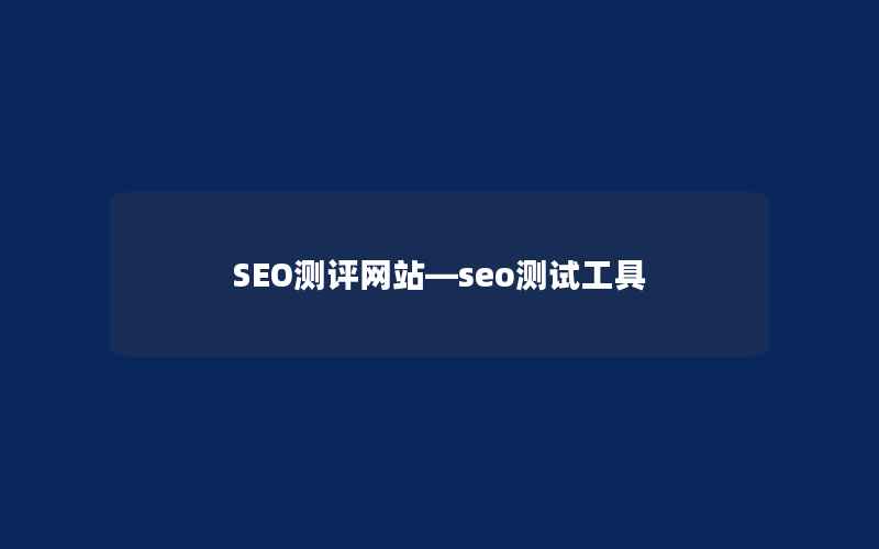 SEO测评网站—seo测试工具