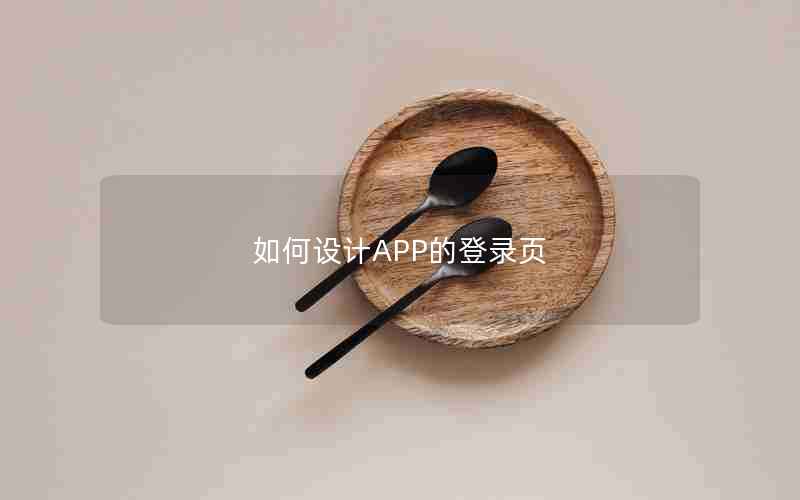 如何设计APP的登录页