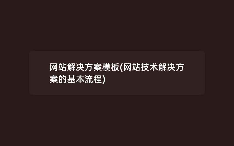 网站解决方案模板(网站技术解决方案的基本流程)