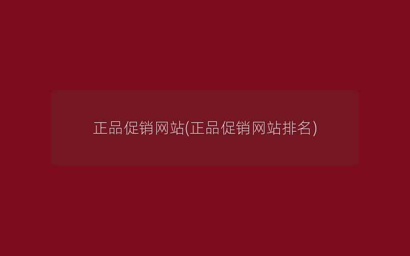 正品促销网站(正品促销网站排名)